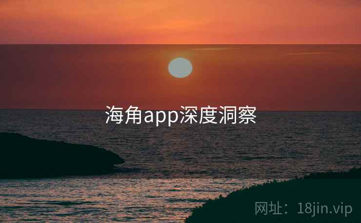 海角app深度洞察