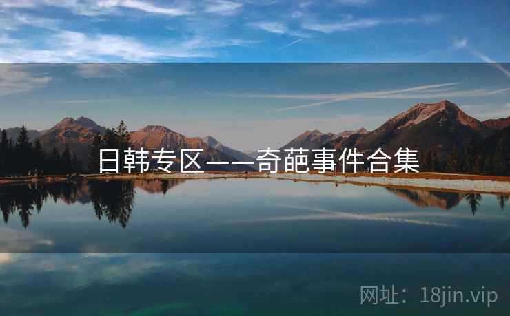 日韩专区——奇葩事件合集 第2张 日韩专区——奇葩事件合集 第2张