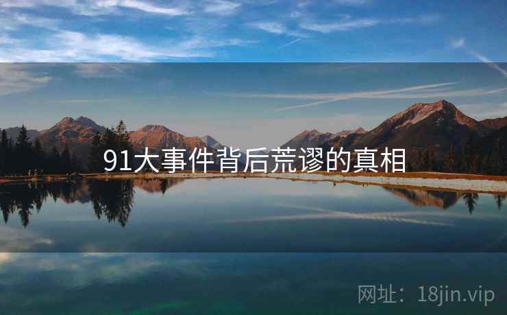 91大事件背后荒谬的真相