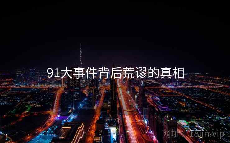 91大事件背后荒谬的真相