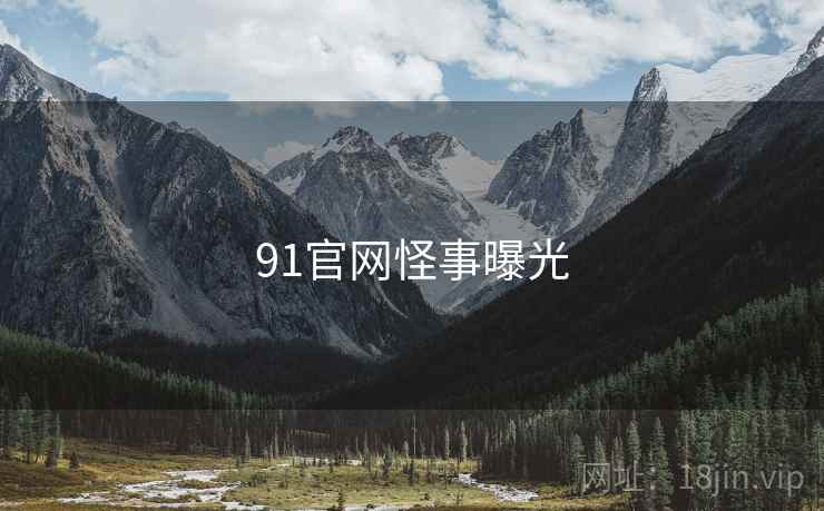 91官网怪事曝光
