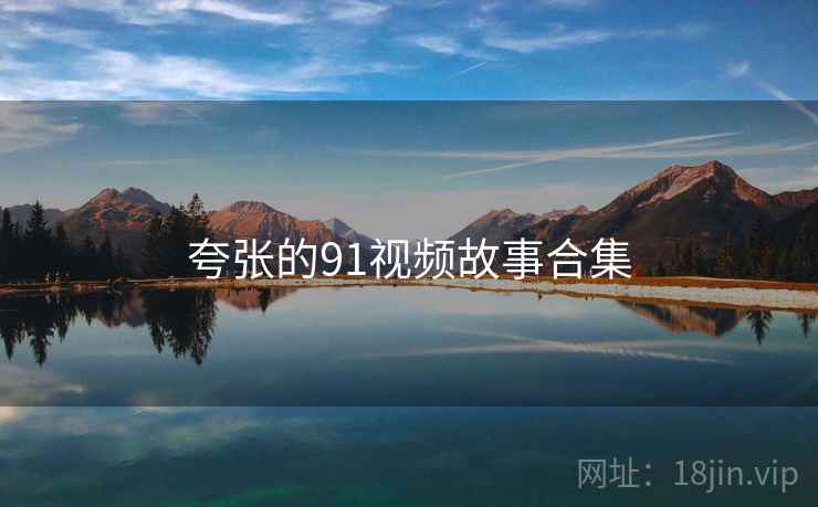 夸张的91视频故事合集