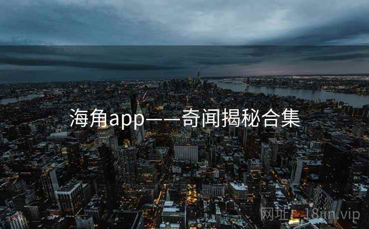 海角app——奇闻揭秘合集