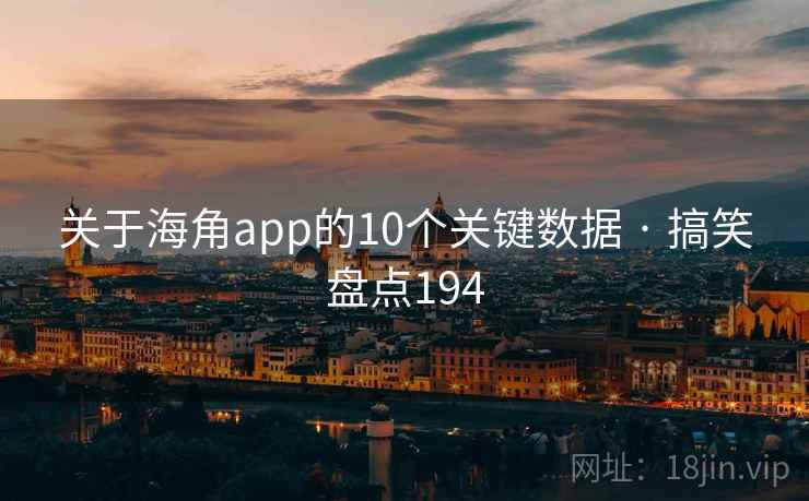 关于海角app的10个关键数据 · 搞笑盘点194