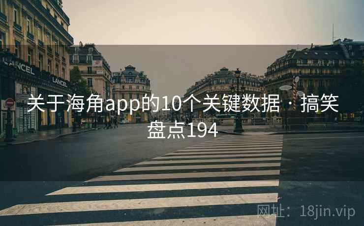 关于海角app的10个关键数据 · 搞笑盘点194