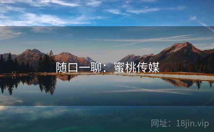 随口一聊：蜜桃传媒