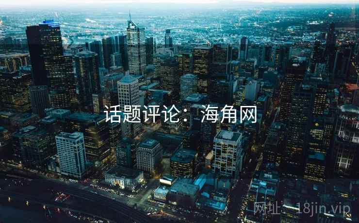 话题评论：海角网