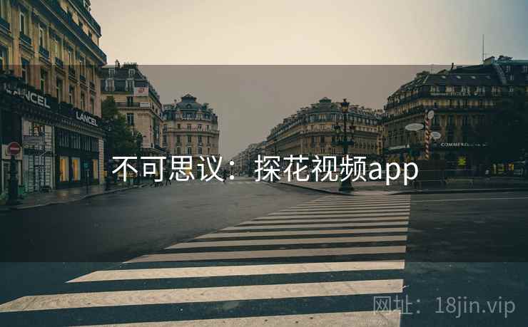 不可思议：探花视频app