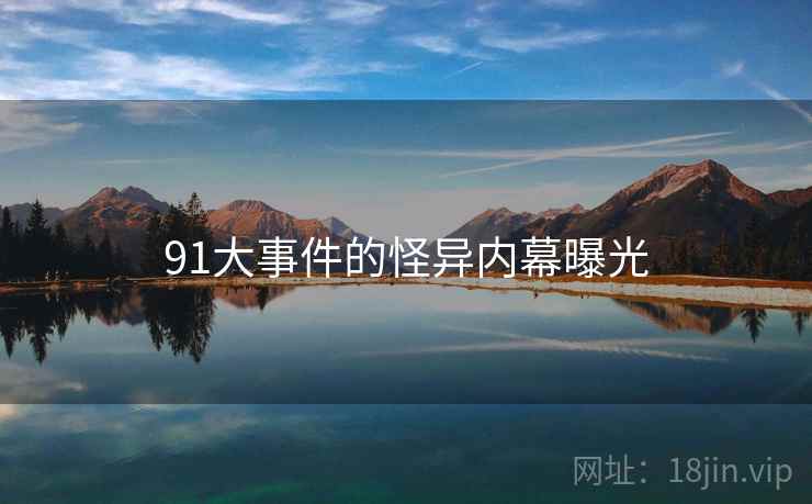 91大事件的怪异内幕曝光
